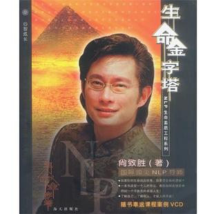 【正版书】 生命金字塔 尚致胜 海天出版社