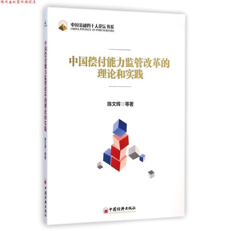 【正版书】 中国金融四十人论坛书系-中国偿付能力监管改革的理论和实践 陈文辉 等著 中国经济出版社