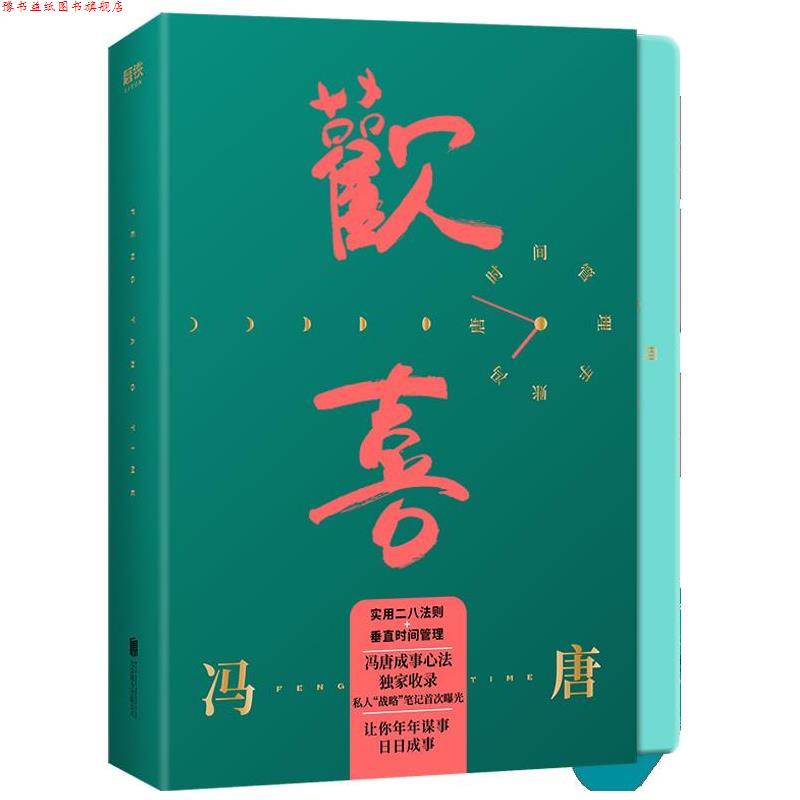 【正版书】 欢喜:冯唐时间管理手账 冯唐 北京联合出版有限公司