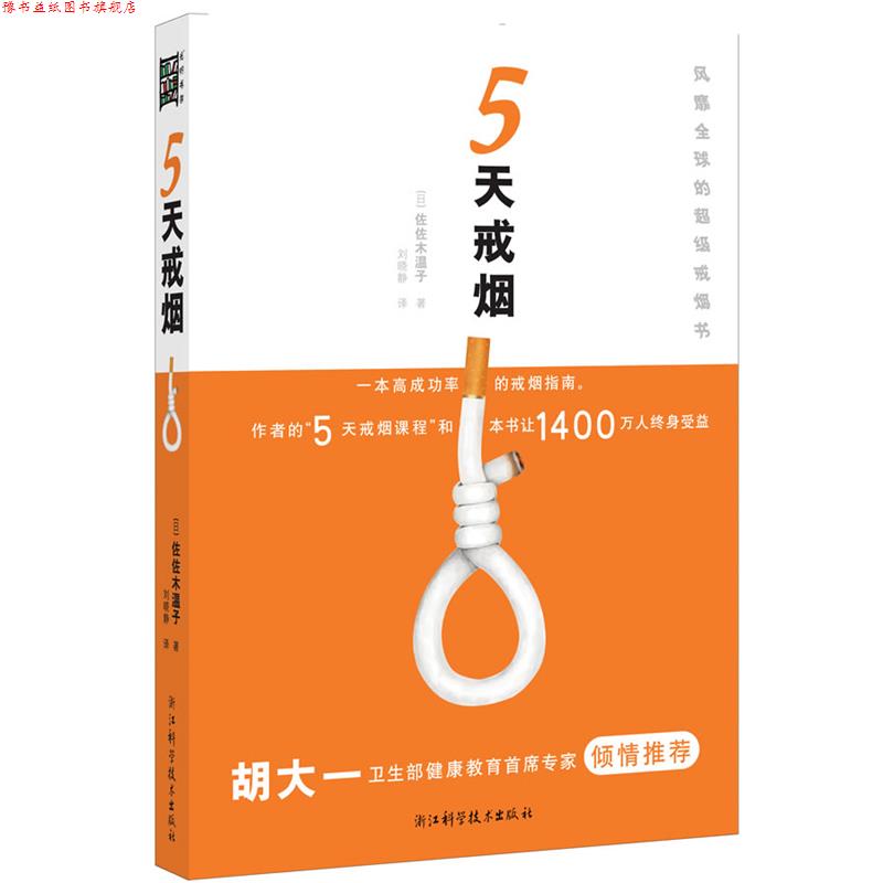 【正版书】 5天戒烟 [日]佐佐木温子　著,刘晓静　译 浙江科学技术出版社
