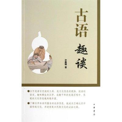 【正版书】 古语趣谈 许嘉璐　著 中华书局