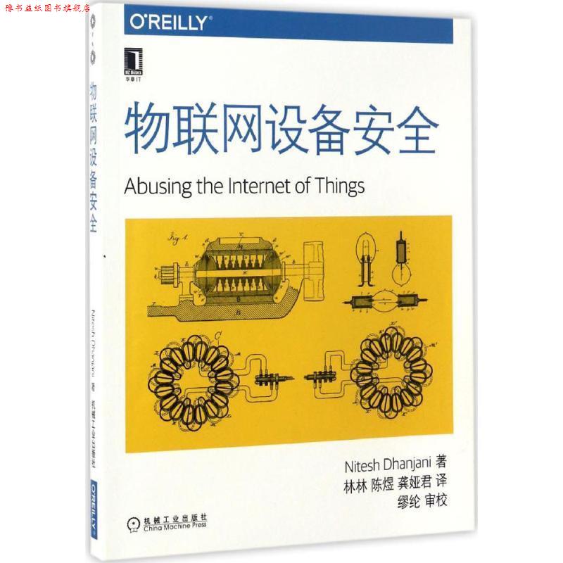 【正版书】 物联网设备安全 [美] 尼特什·汉加尼 著,林林,陈煜,龚娅君 译 机械工业出版社
