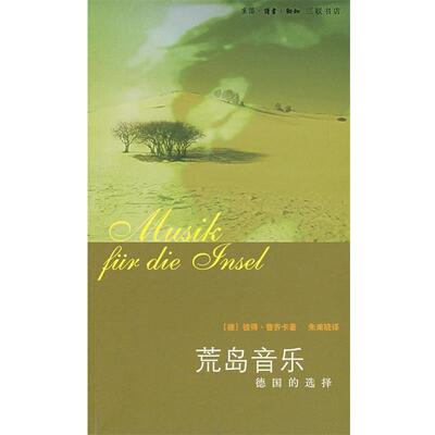 【正版书】 荒岛音乐：德国的选择 （德）鲁齐卡　著,朱甫晓　译 生活·读书·新知三联书店