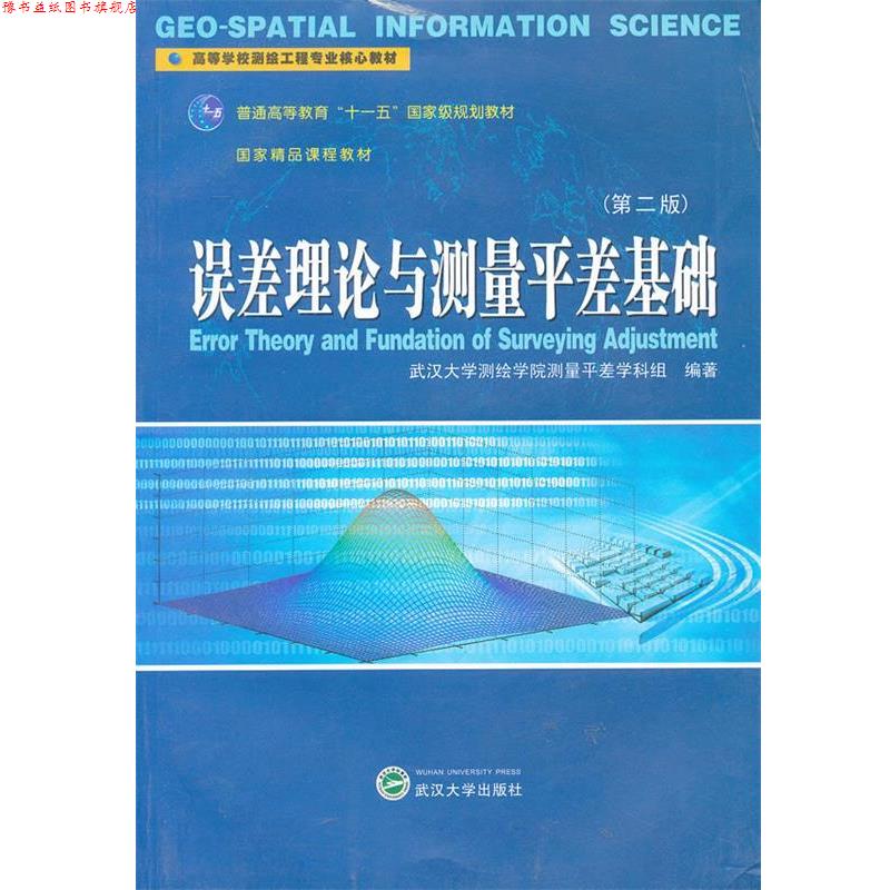 【正版书】 误差理论与测量平差基础 武汉大学测绘学院测量平差学科组 编著 武汉大学出版社