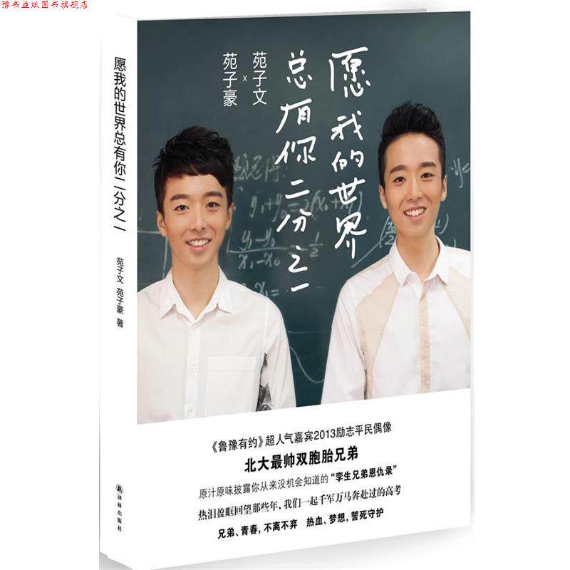 【正版书】 愿我的世界总有你二分之一 苑子文,苑子豪 译林出版社