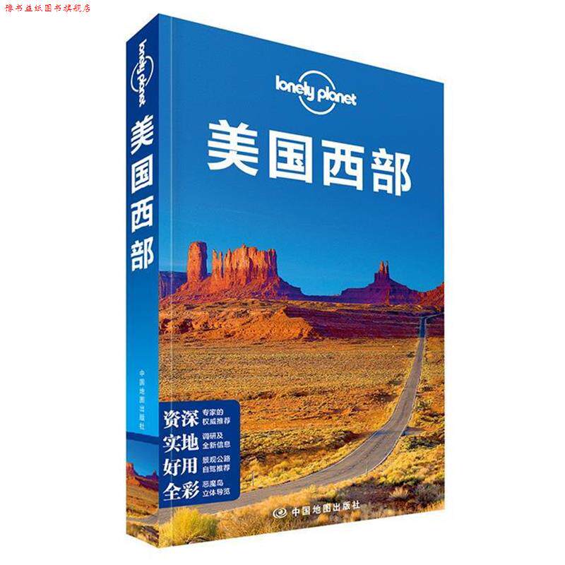 【正版书】 孤独星球Lonely Planet旅行指南系列:美国西部 (澳)澳大利亚LonelyPlanet公司 著,译征 译 中国地图出版社
