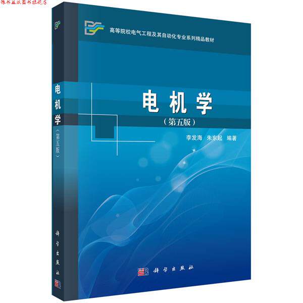 【正版书】 电机学 李发海,朱东起 著 科学出版社