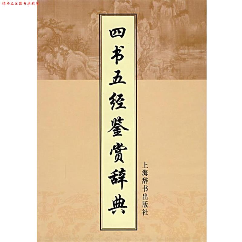 【正版书】 四书五经鉴赏辞典 施忠连 主编 上海辞书出版社