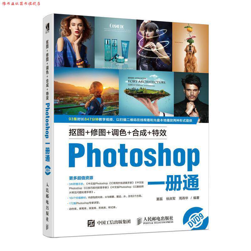 【正版书】 抠图+修图+调色+合成+Photoshop一册通 夏磊,徐庆军,周燕华 人民邮电出版社