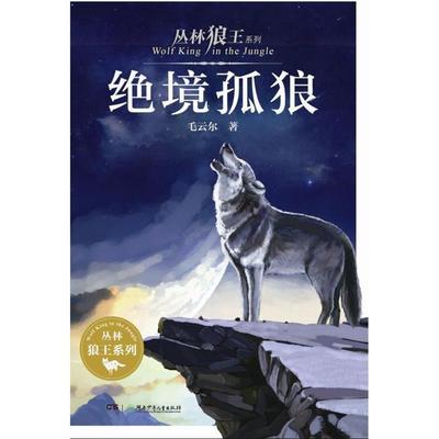 【正版书】 丛林狼王系列·绝境孤狼 毛云尔　著 湖南少年儿童出版社