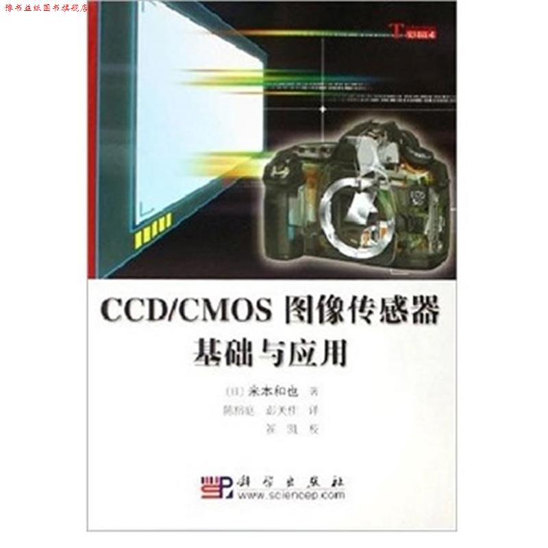 【正版书】 CCD CMOS图像传感器基础与应用 （日）米本和也 著,陈榕庭,彭美柱 译,崔凯 校 科学出版社