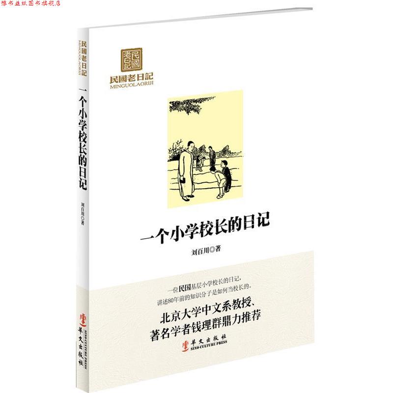 【正版书】 民国老日记:一个小学校长的日记 刘百川 著 华文出版社