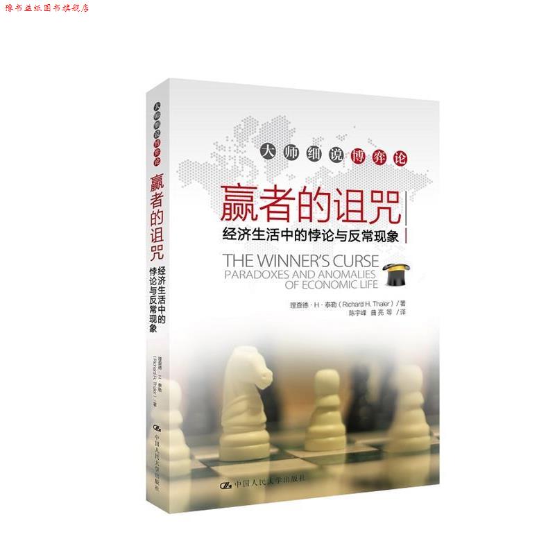 【正版书】 大师细说博弈论:赢者的诅咒·经济生活中的悖论与反常现象 泰勒 著,陈宇峰 等译 中国人民大学出版社