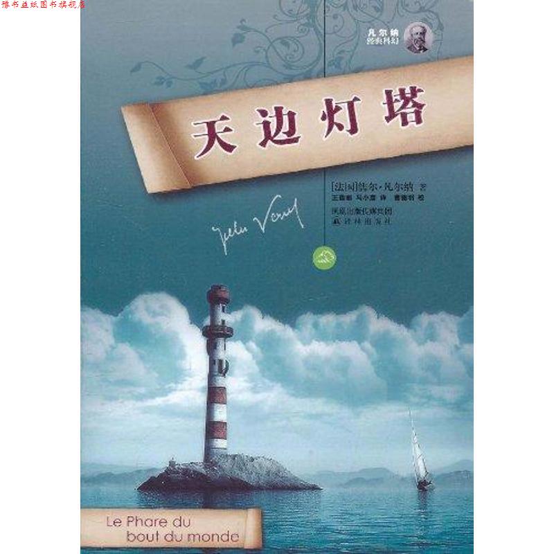 【正版书】 天边灯塔 (法国)儒尔·凡尔纳 著,王蓓丽,马小彦 译,曹德明 译林出版社