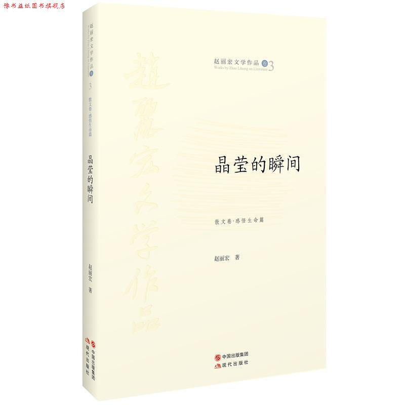 【正版书】 晶莹的瞬间 赵丽宏　著 现代出版社