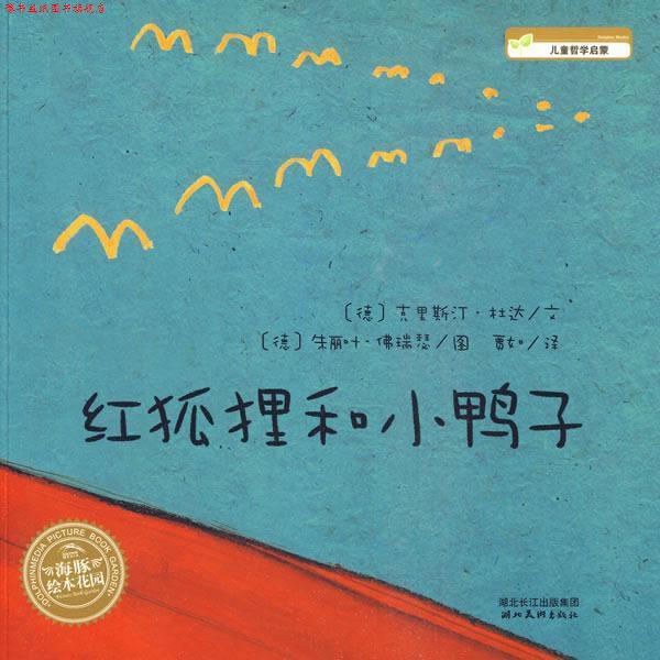【正版书】 红狐狸和小鸭子 (德)克里斯汀·　文,(德)朱丽叶·佛瑞瑟　图,贾如　译 湖北美术出版社