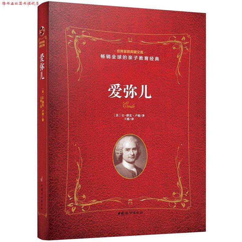 【正版书】 爱弥儿 法让-雅克 卢梭 著 王媛 译 中国妇女出版社