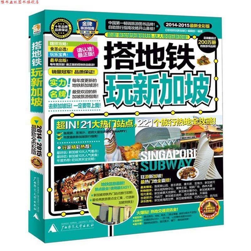 【正版书】 搭地铁玩新加坡 《搭地铁玩新加坡》编辑部 广西师范大学出版社