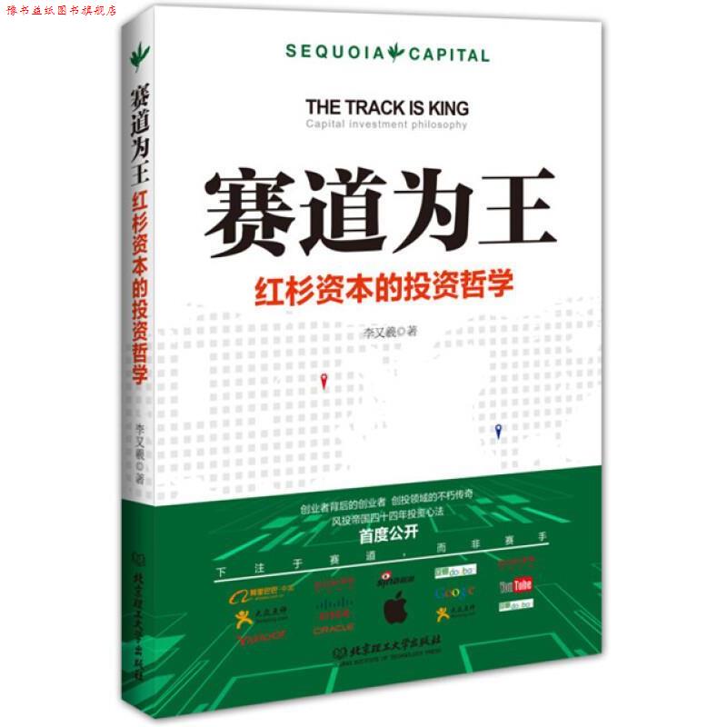 【正版书】 赛道为王:红杉资本的投资哲学 李又羲 著 北京理工大学出版社