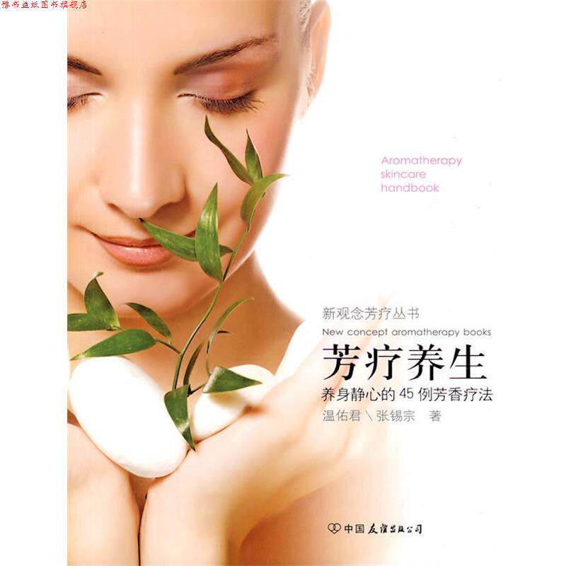 【正版书】 芳疗养生 温佑君 中国友谊出版公司