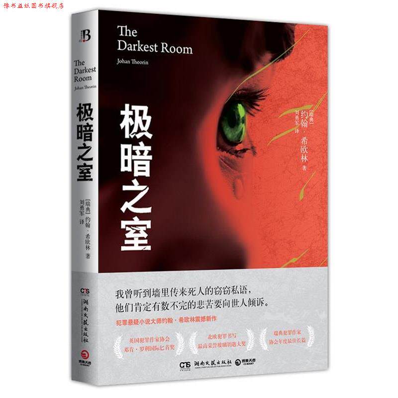 【正版书】 极暗之室 [瑞典] 约翰·希欧林(Johan Theorin)著,刘勇军 译 湖南文艺出版社