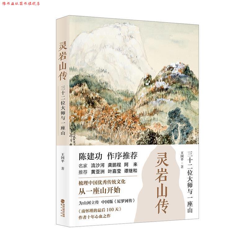【正版书】 灵岩山传:三十二位大师和一座山 王国平 鹭江出版社