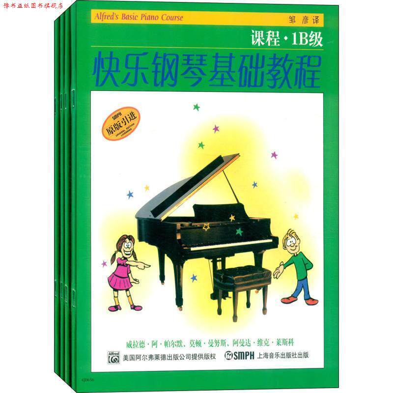 【正版书】 快乐钢琴基础教程-1B级- 威拉德·阿·帕尔默,莫顿·曼奴斯,阿曼达·维克·莱 上海音乐出版社