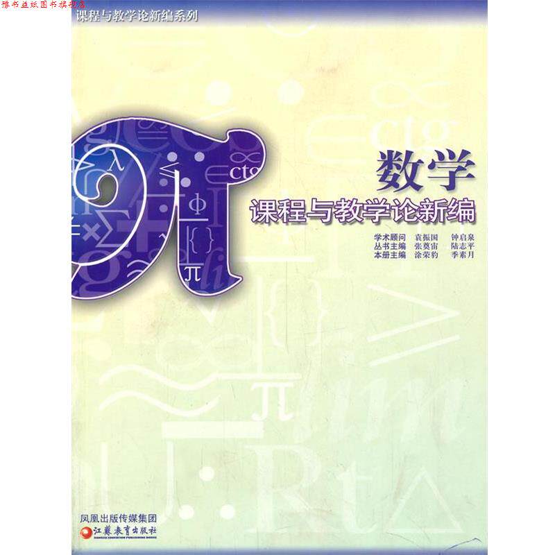 【正版书】 数学课程与教学论新编 涂荣豹,季素月　编著 江苏教育出版社
