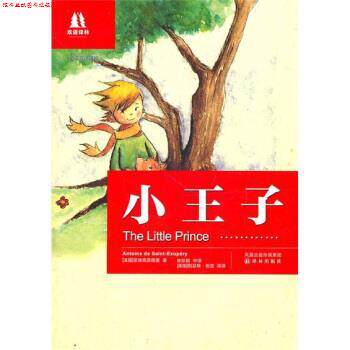 【正版书】 双语译林:小王子 [法] 圣埃克苏佩里 著,林珍妮,[美] 伍兹英 译 译林出版社