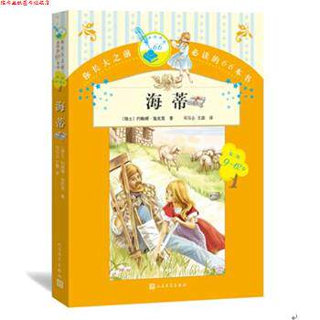 【正版书】 海蒂 施皮里(瑞士) 司马仝,王霹 译 人民文学出版社