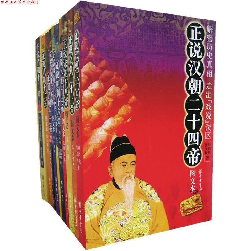 【正版书】 正说各朝帝妃臣 杜尚侠,张庆利 等著 中华书局