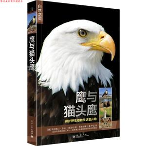 【正版书】 自然之灵鹰与猫头鹰 克林斯汀·菲林 罗兰德·克诺尔博士 著 电子工业出版社