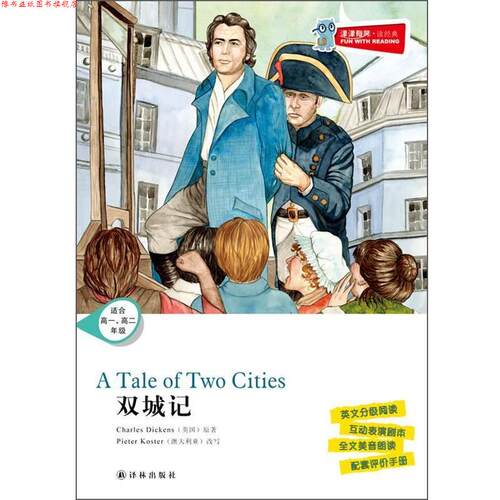 【正版书】 津津有味 读经典 双城记含光盘 (英) Charles Dickens原著 译林出版社