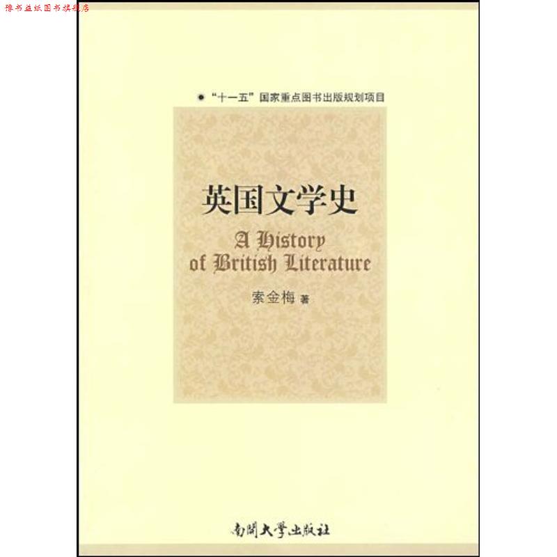 【正版书】 英国文学史 索金梅 著 南开大学出版社