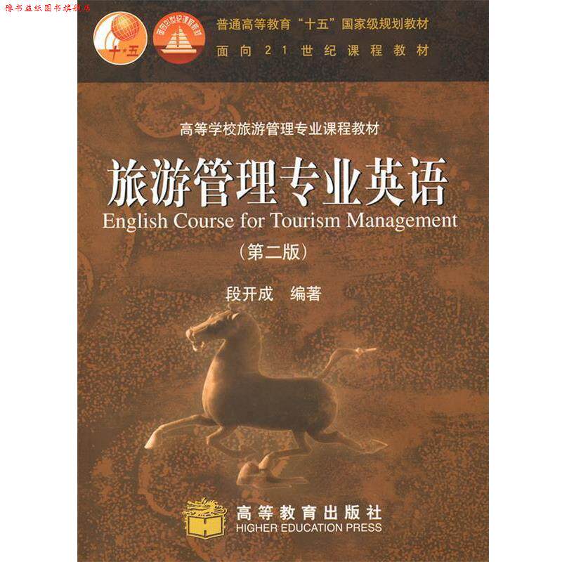 【正版书】 旅游管理专业英语 段开成 编著 高等教育出版社