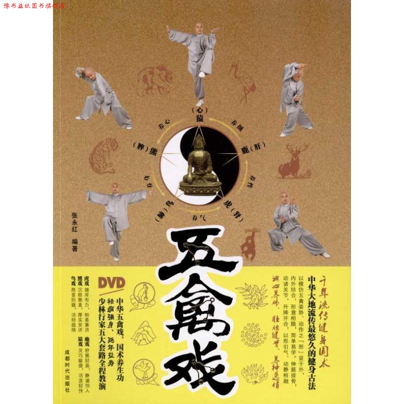 【正版书】 五禽戏 张永红 编著 成都时代出版社