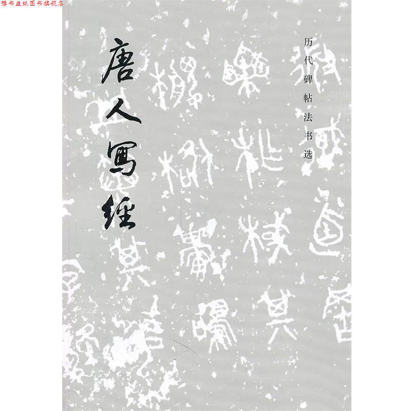 【正版书】 唐人写经 《历代碑帖书法选》编辑组 编 文物出版