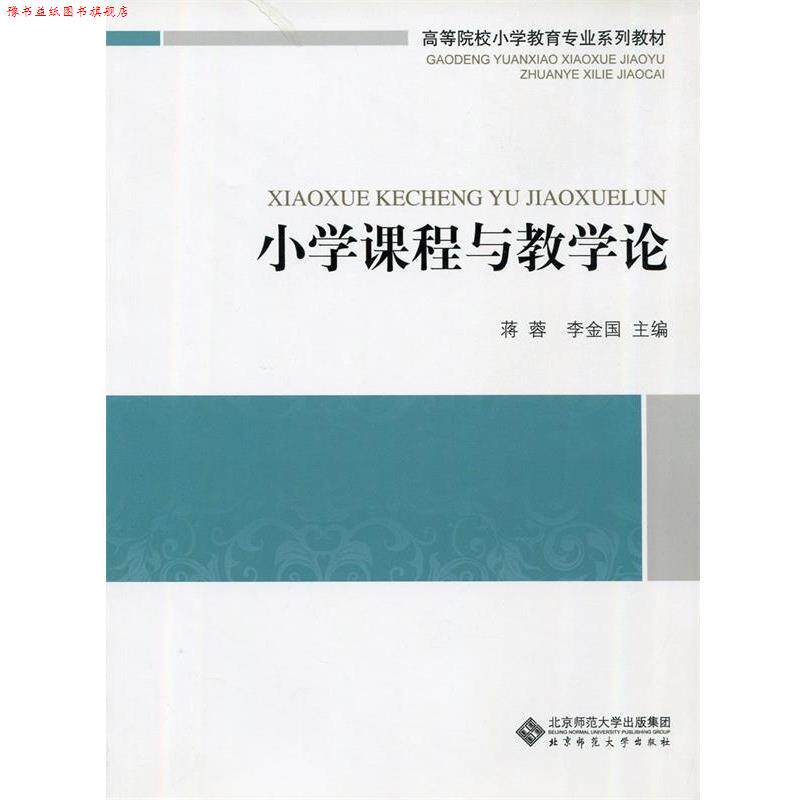 【正版书】 小学课程与教学论 蒋蓉,李金国　主编 北京师范大学出版社
