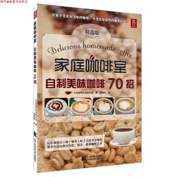 【正版书】 家庭咖啡室:自制美味咖啡70招 日本咖啡风尚俱乐部 著,唐晓艳 译 辽宁科学技术出版社