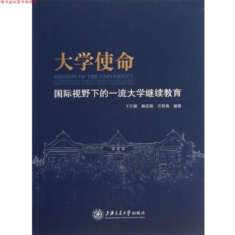 【正版书】 大学使命:国际视野下的大学继续教育 王红新,陶爱珠,沈悦青 著 上海交通大学出版社