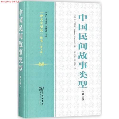 【正版书】 中国民间故事类型 (德)艾伯华(Wolfram Eberhard) 著,王燕生,周祖生 译 商务印书馆