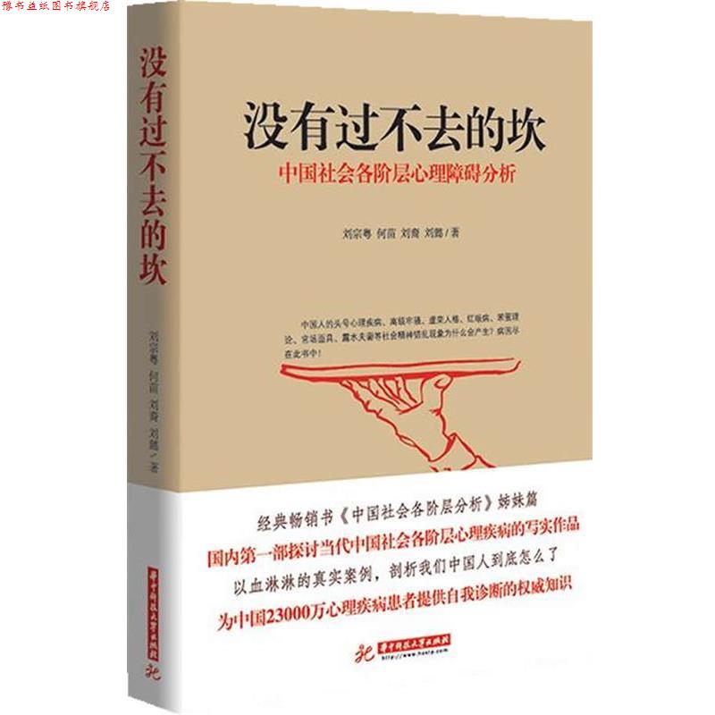 【正版书】 没有过不去的坎-中国社会各阶层心理障碍分析 刘宗粤,何苗,刘裔 等著 华中科技大学出版社