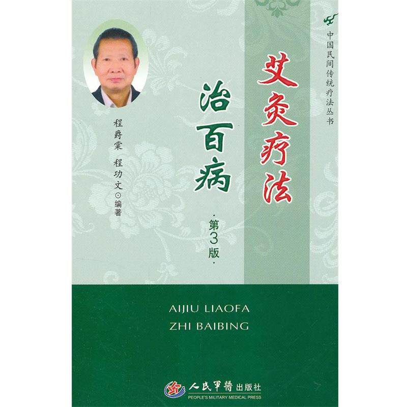 【正版书】 艾灸疗法治百病 程爵棠 等 人民军医出版社