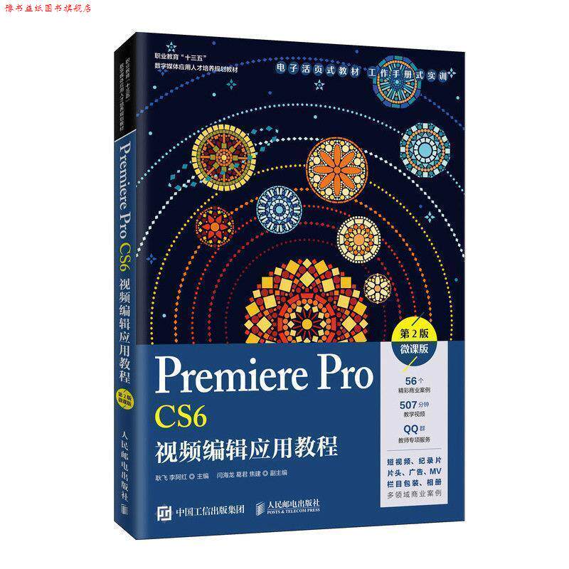 【正版书】 Premiere Pro CS6视频编辑应用教程 耿飞李阿红 人民邮电出版社
