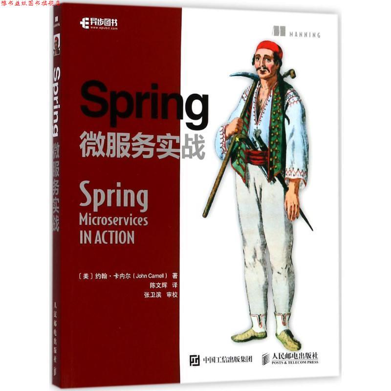 【正版书】 Spring微服务实战 (美)约翰·卡内尔(John Carnell) 著,陈文辉 译 人民邮电出版社