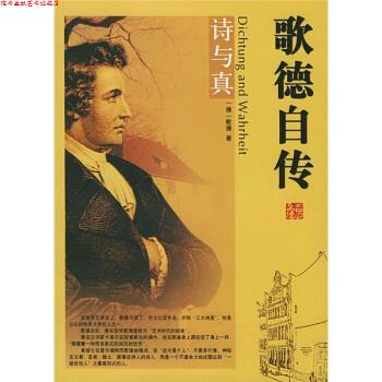 【正版书】 歌德自传 [德] 歌德 著,李咸菊 译 团结出版社