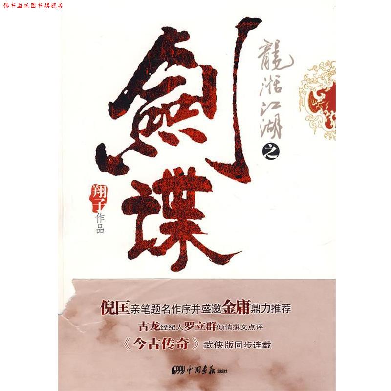 【正版书】 龙湉江湖之剑谍 翔子 中国画报出版社