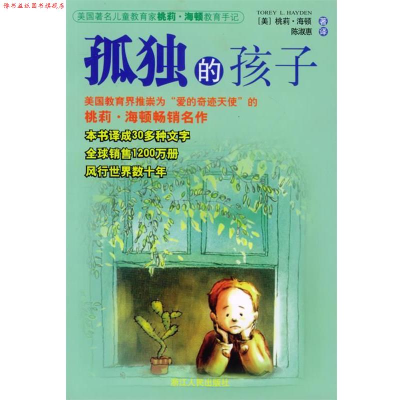 【正版书】 孤独的孩子 (美)海顿 著,陈淑惠 译 浙江人民出版社