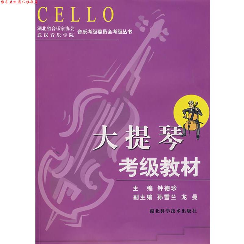 【正版书】 大提琴考级教材 钟德珍 主编 湖北科学技术出版社