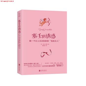 【正版书】 塞壬的诱惑:做一个让人无法抗拒的“危险女人” [美] 艾伦·怀特 著,诸葛雯 译 北京联合出版公司